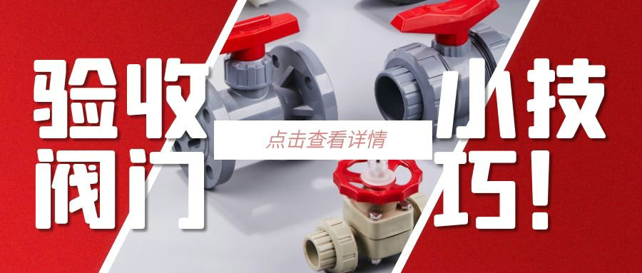 【科普貼】驗(yàn)收閥門的小技巧？