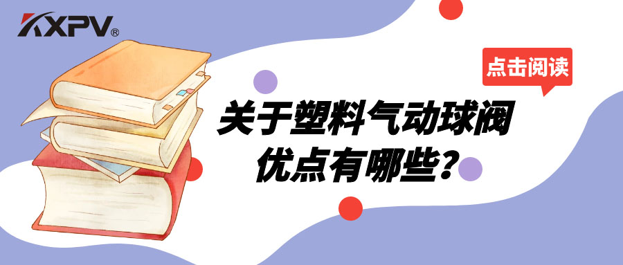 塑料氣動球閥的優(yōu)點(diǎn)有哪些？
