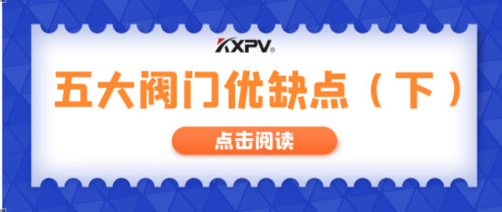 【科普貼】五大閥門優(yōu)缺點分析，你不一定全知道(下）！